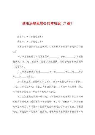 商用房屋租赁合同常用版