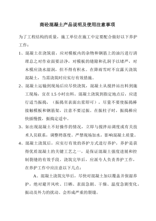 商砼混凝土施工技术交底
