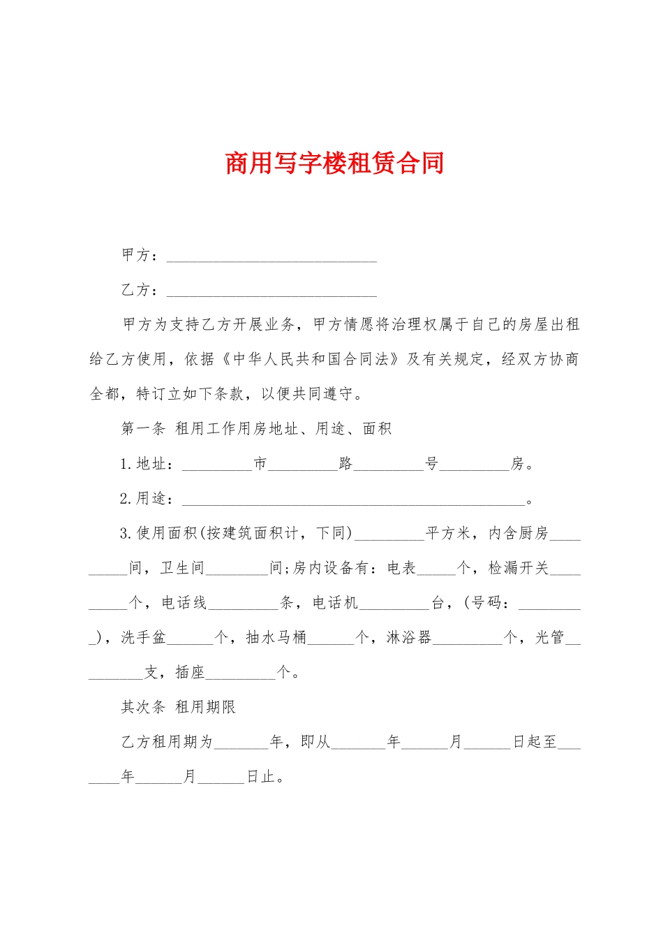 商用写字楼租赁合同_第1页