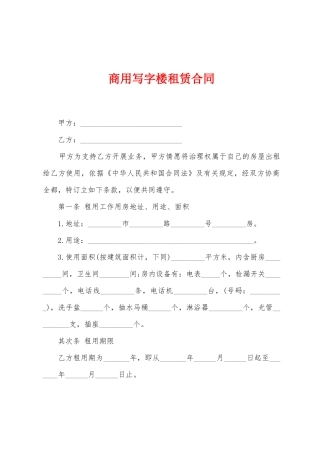 商用写字楼租赁合同