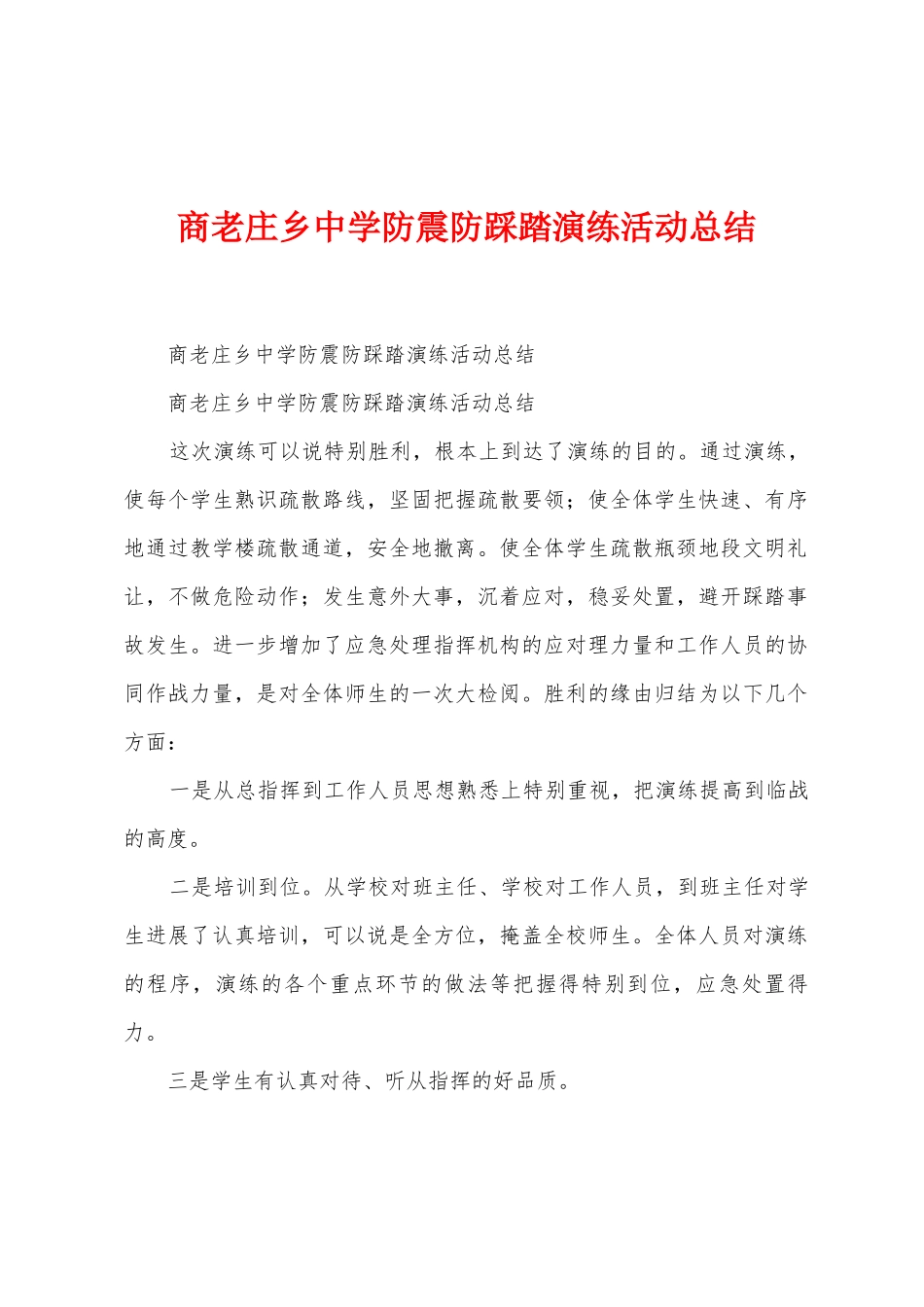 商老庄乡中学防震防踩踏演练活动总结_第1页