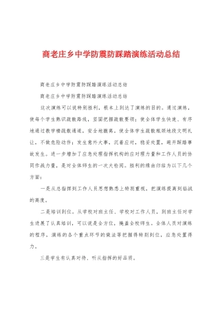 商老庄乡中学防震防踩踏演练活动总结
