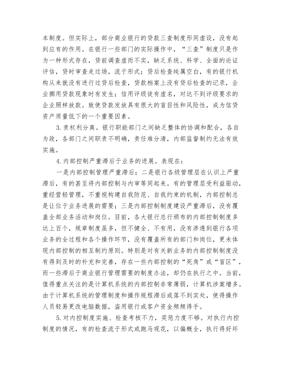 商行内部控制制度的不利因素及解决途径_第2页