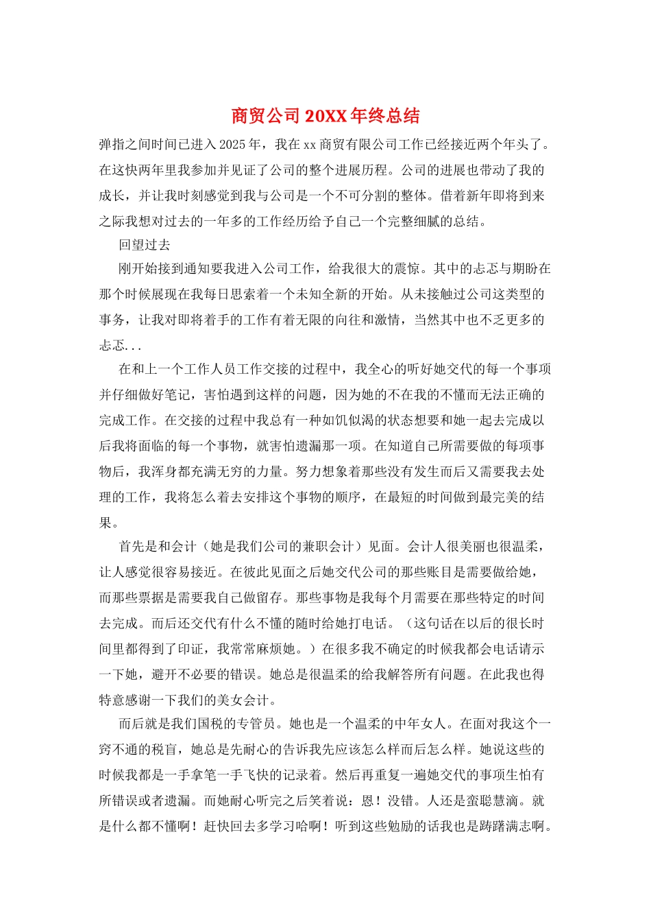 商贸公司20XX年终总结_第1页