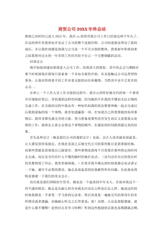 商贸公司20XX年终总结