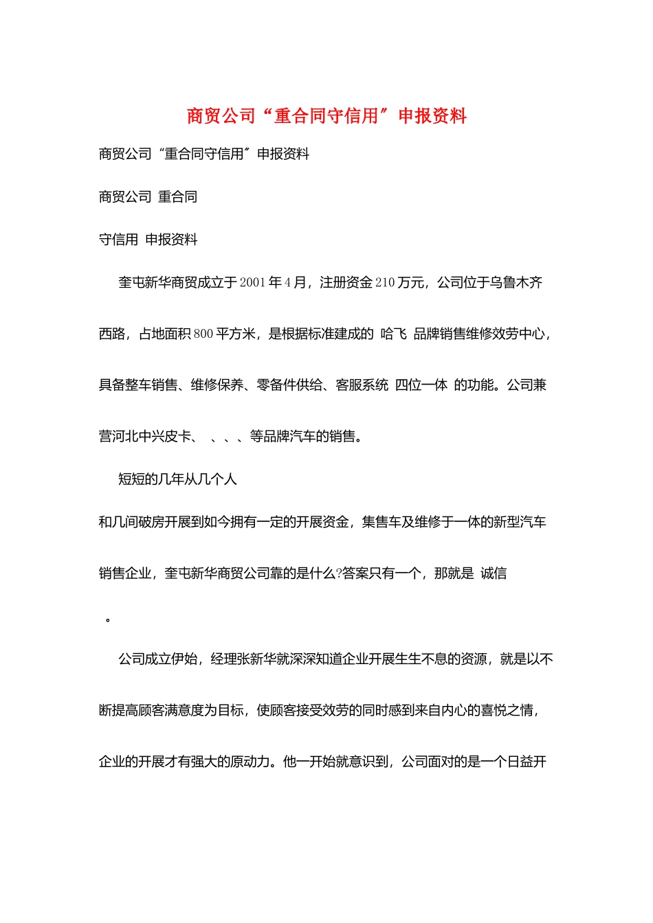 商贸公司“重合同守信用”申报资料_第1页