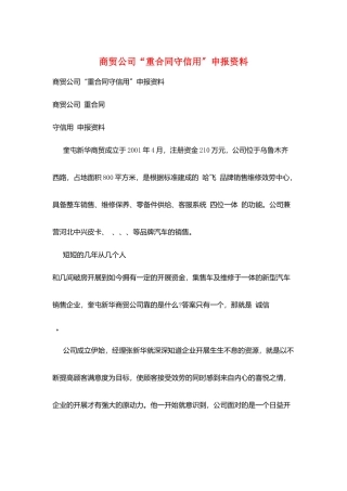 商贸公司“重合同守信用”申报资料