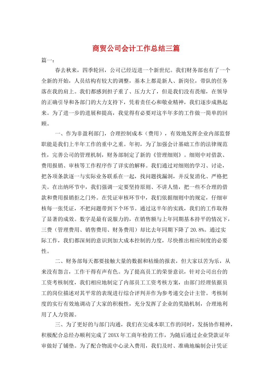 商贸公司会计工作总结三篇_第1页