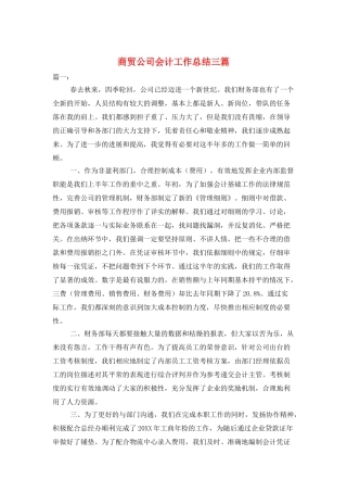 商贸公司会计工作总结三篇