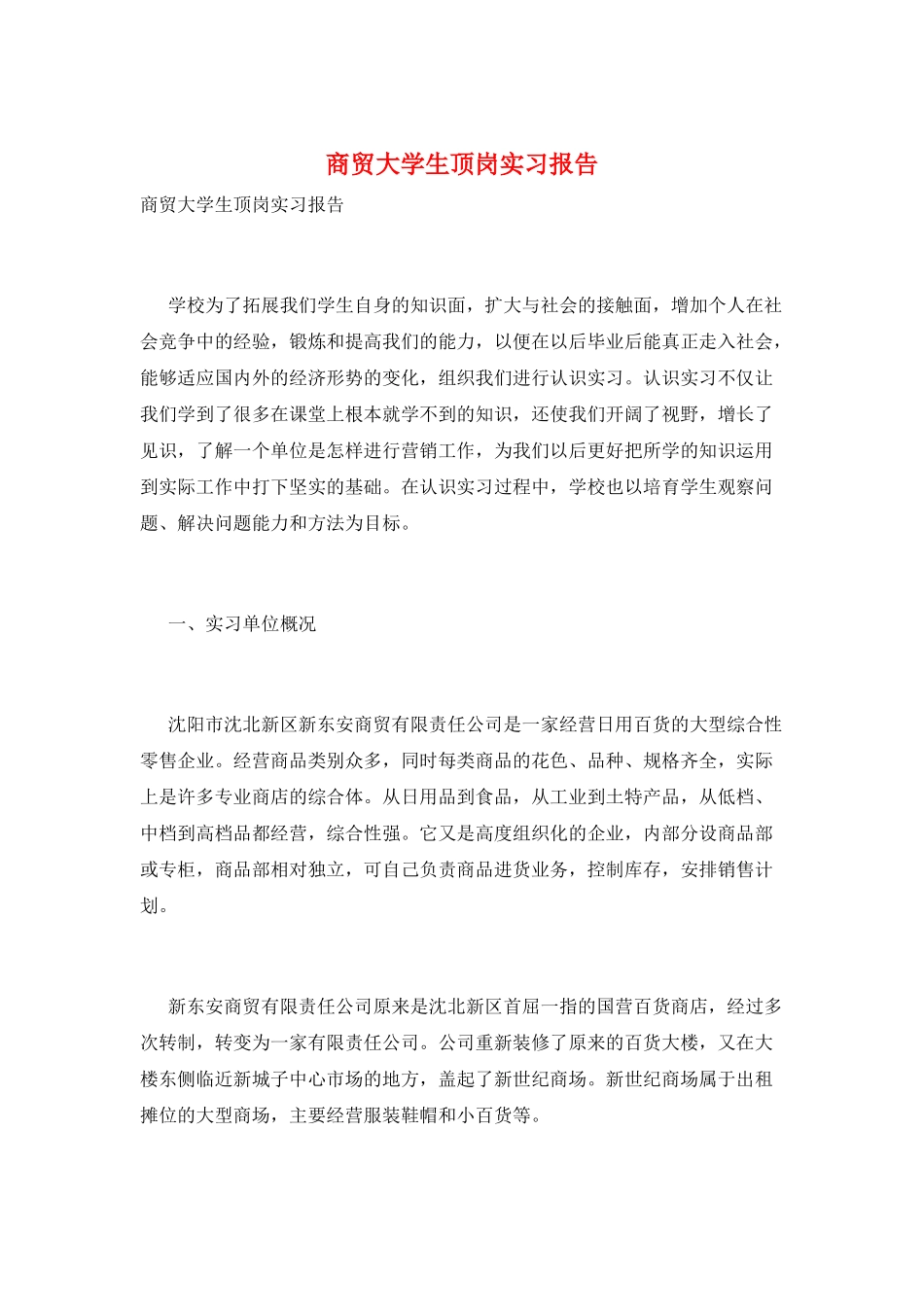 商贸大学生顶岗实习报告_第1页