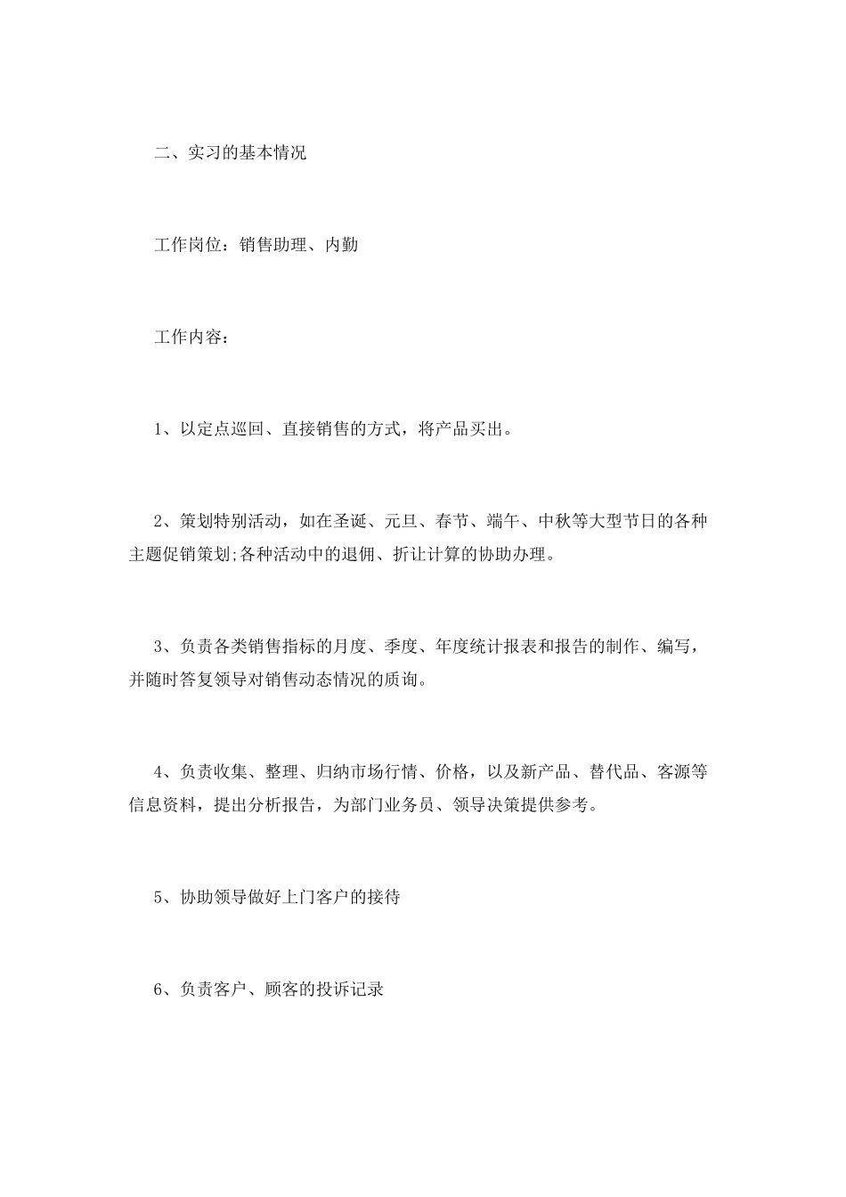 商贸大学生顶岗实习报告_第2页