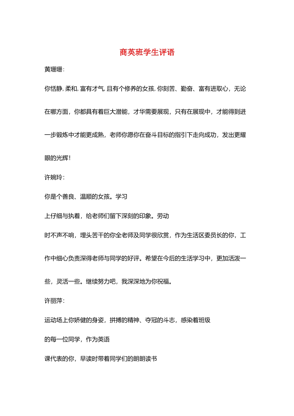 商英班学生评语_第1页
