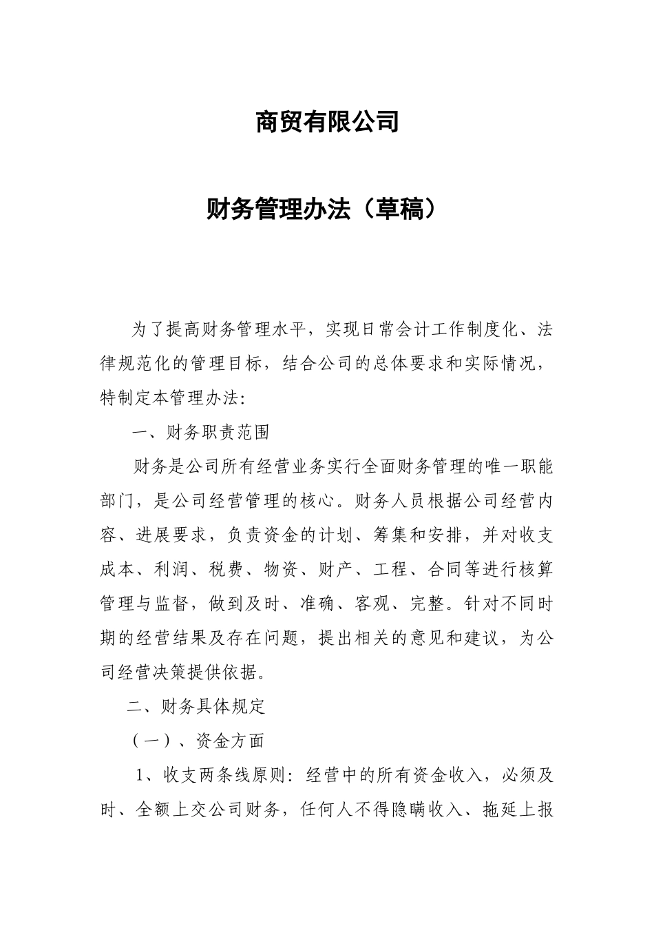 商贸有限公司财务管理办法_第1页