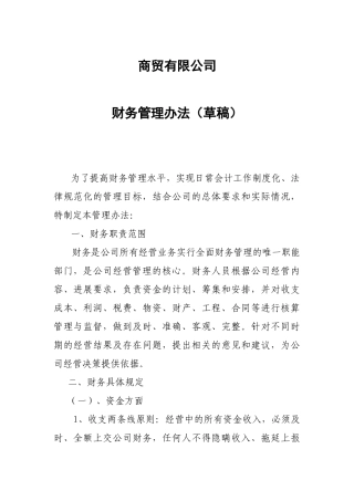 商贸有限公司财务管理办法