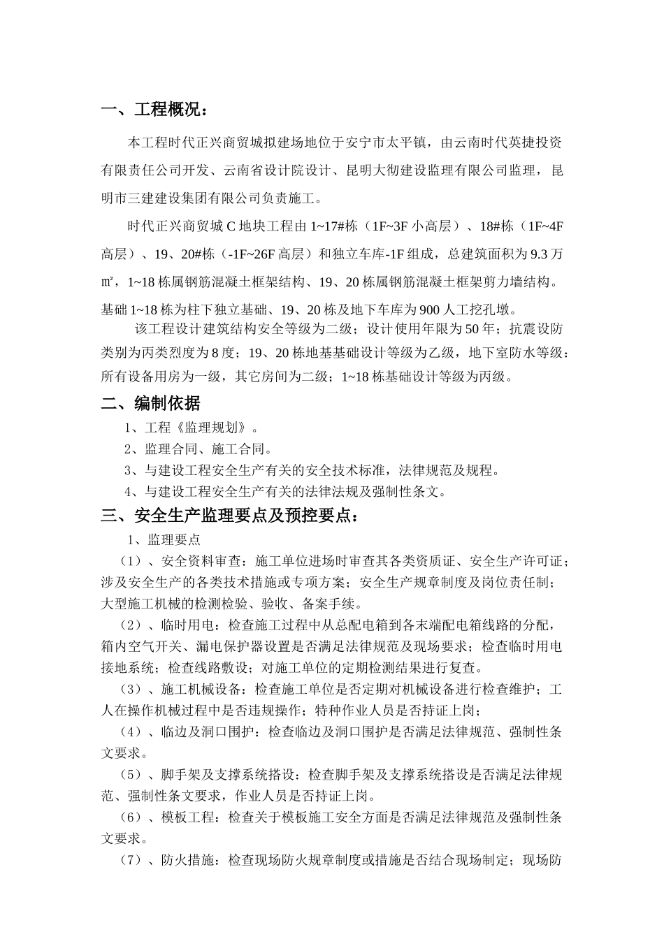 商贸城地块工程安全文明施工监理实施细则_第3页