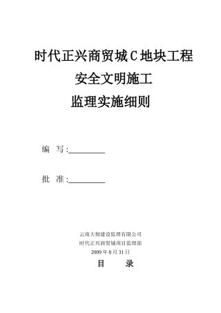 商贸城地块工程安全文明施工监理实施细则