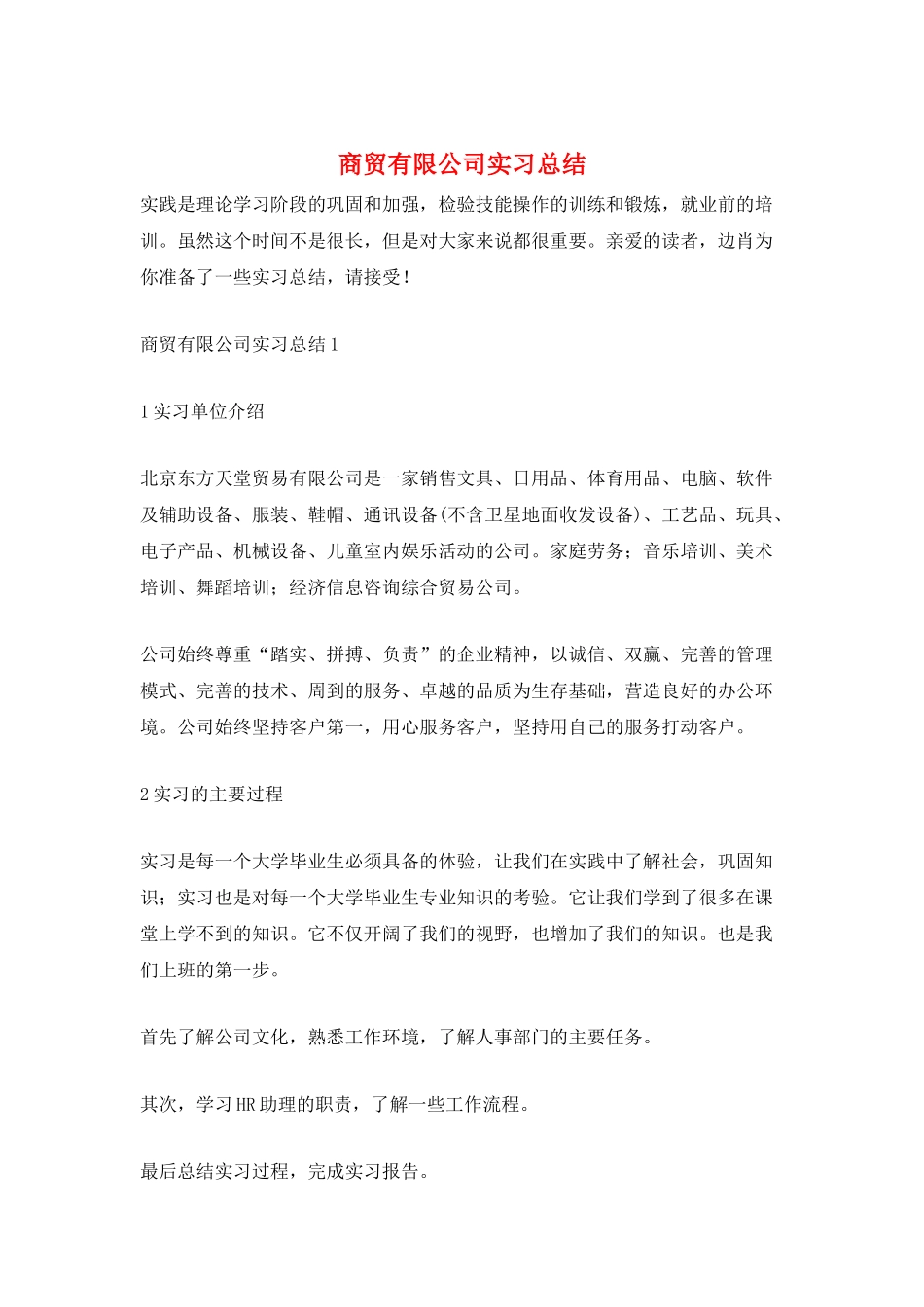 商贸有限公司实习总结_第1页