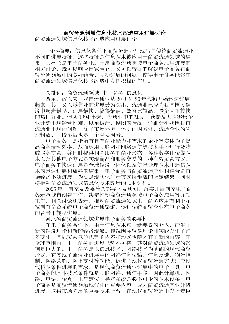 商贸流通领域信息化技术改造应用发展研究_第1页