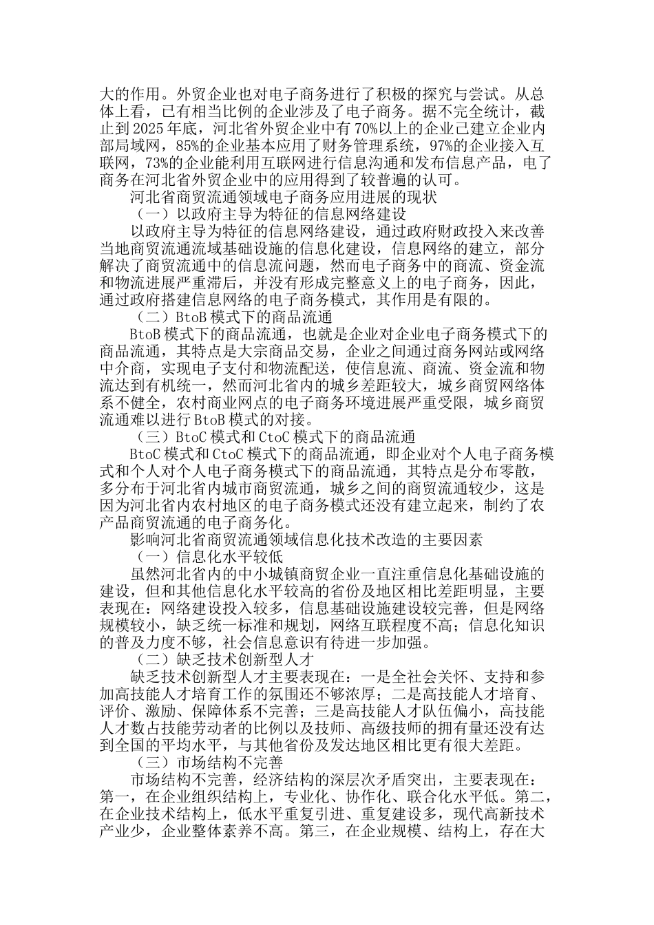 商贸流通领域信息化技术改造应用发展研究_第2页