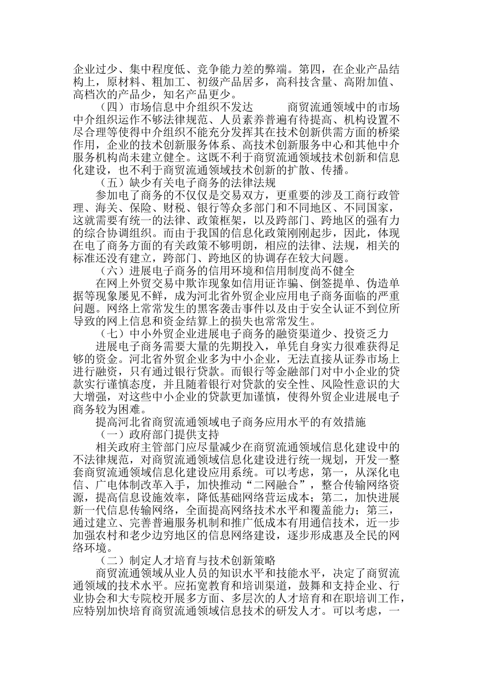 商贸流通领域信息化技术改造应用发展研究_第3页