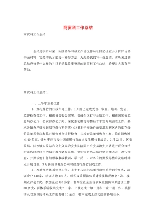 商贸科工作总结