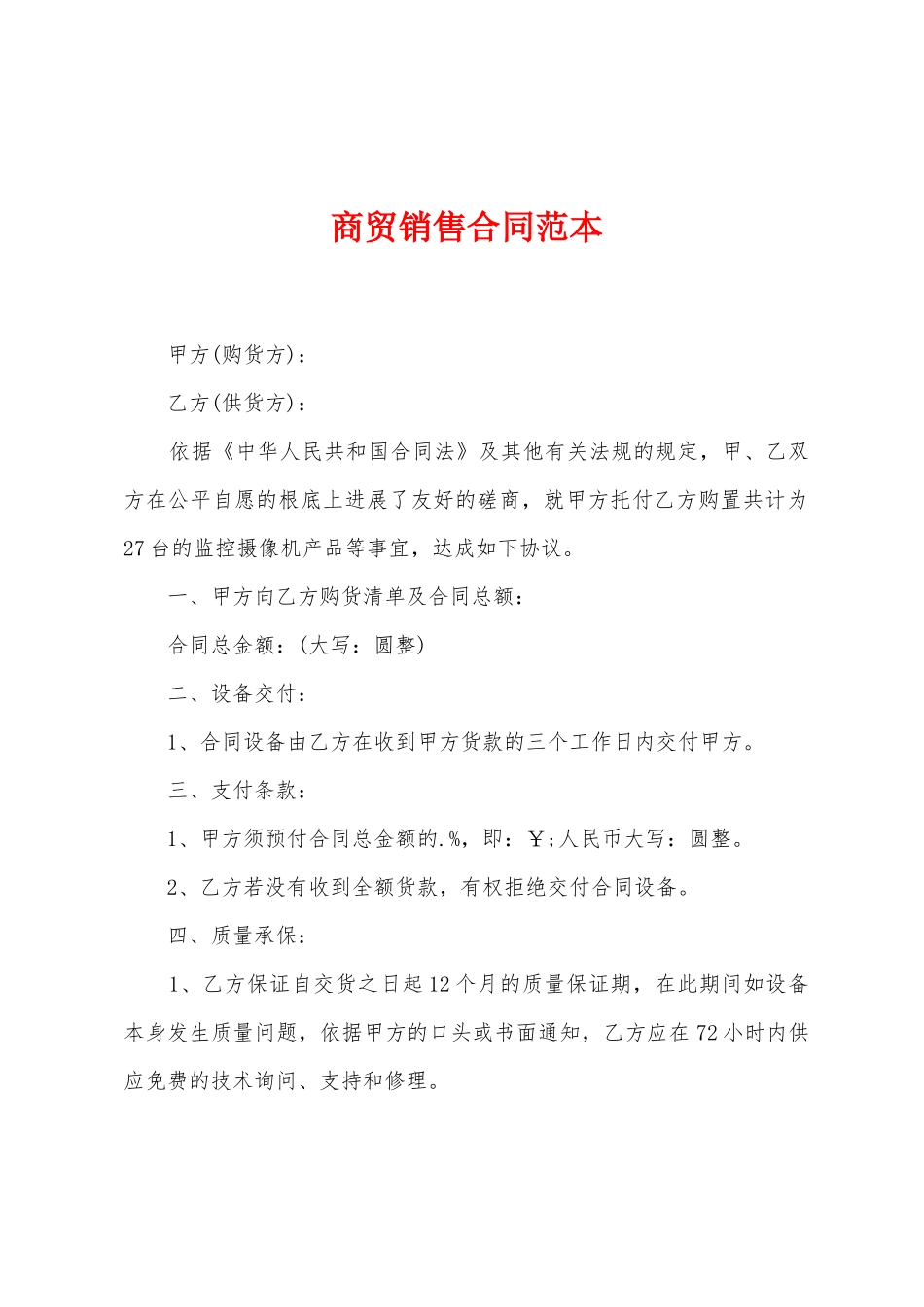 商贸销售合同范本_第1页