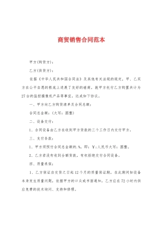 商贸销售合同范本