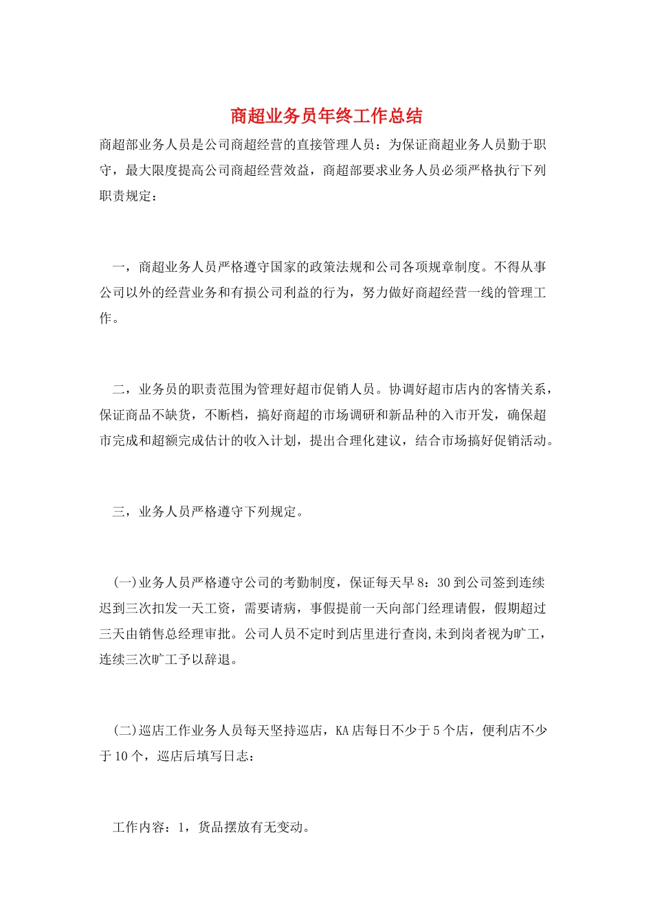 商超业务员年终工作总结_第1页