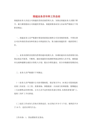 商超业务员年终工作总结
