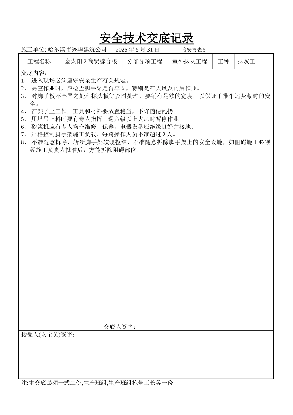 商贸综合楼室外抹灰工程安全技术交底_第1页