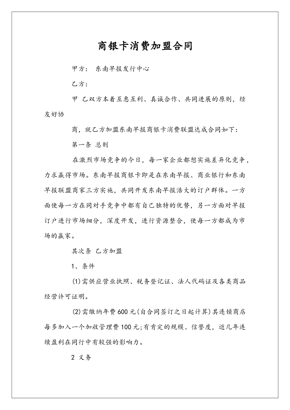 商银卡消费加盟合同_第1页