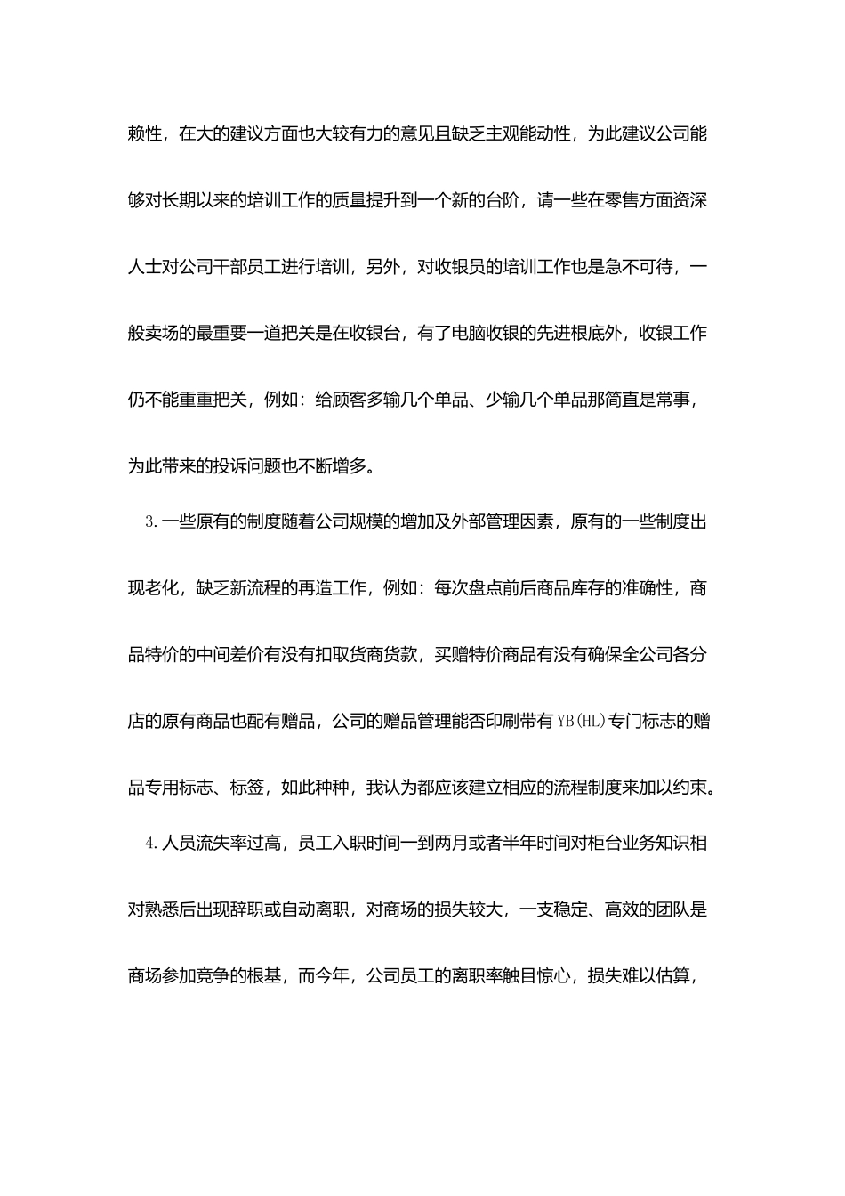 商超店长述职报告范文_第2页