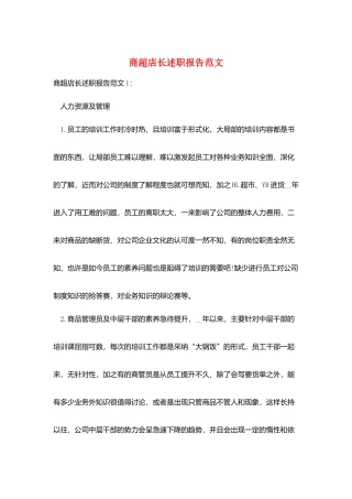 商超店长述职报告范文