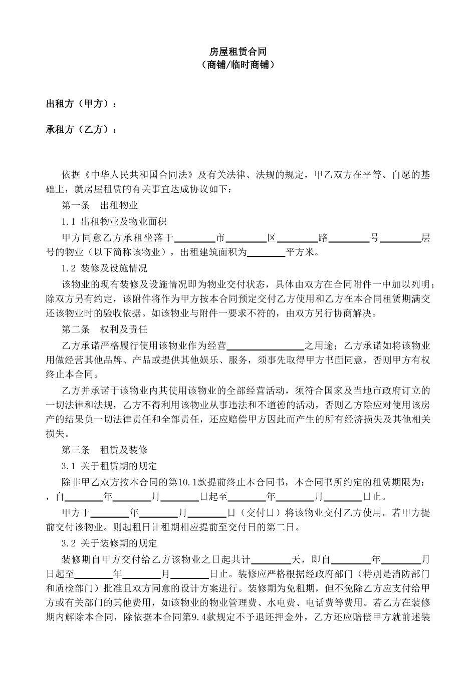 商铺(临时商铺)租赁合同_第2页