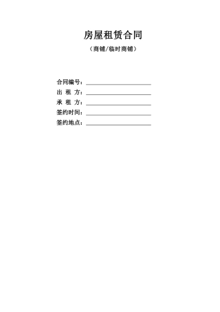 商铺(临时商铺)租赁合同