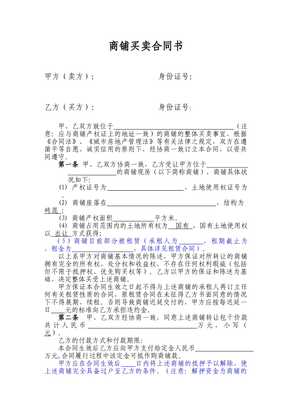 商铺买卖合同书_第1页