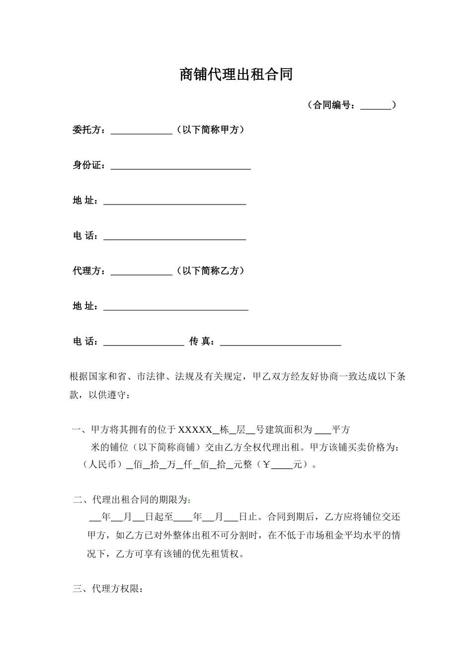 商铺代理出租合同_第1页