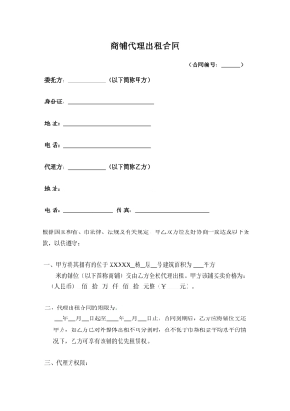 商铺代理出租合同