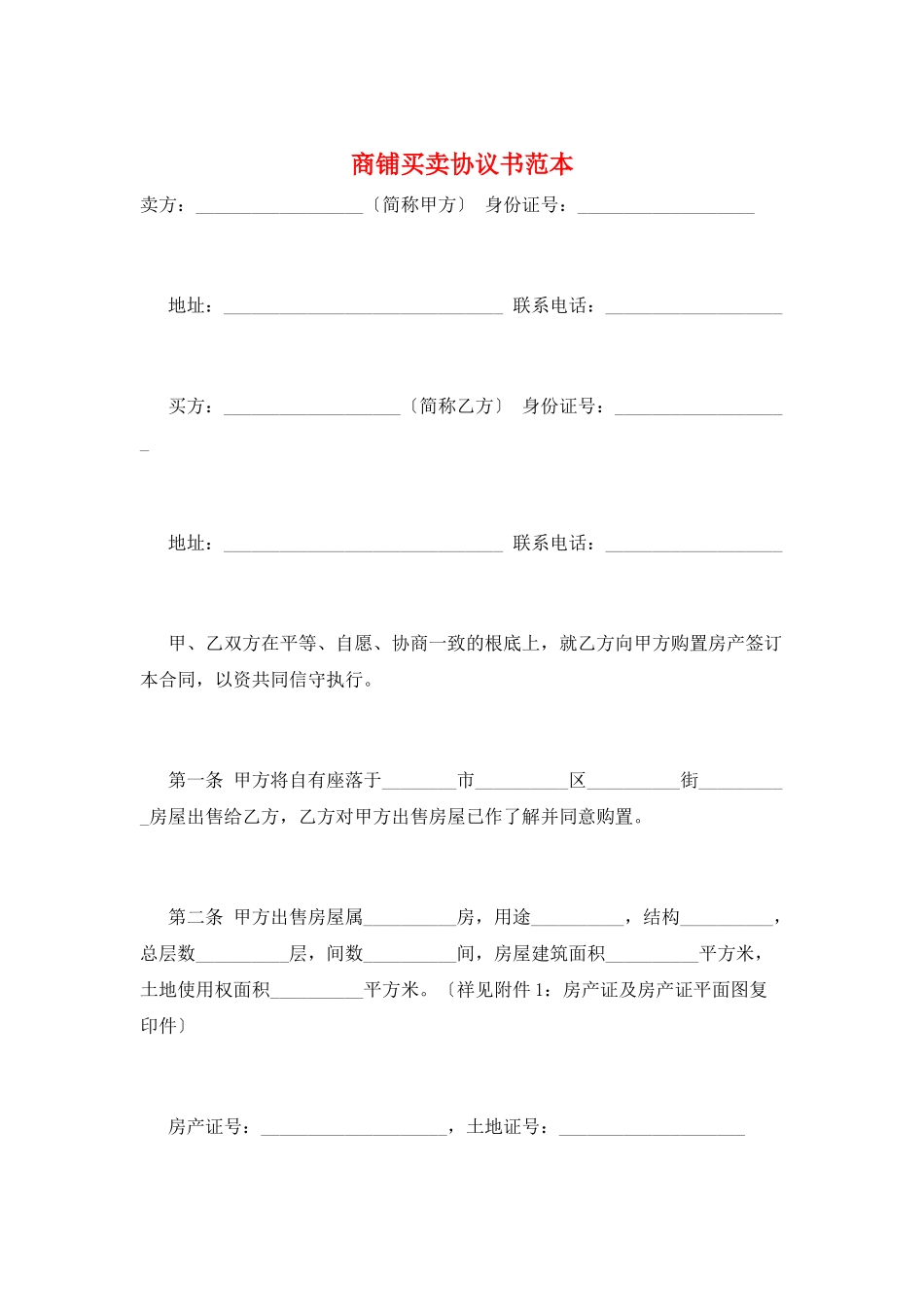 商铺买卖协议书范本_第1页