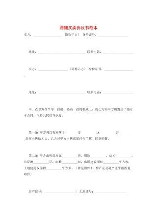 商铺买卖协议书范本