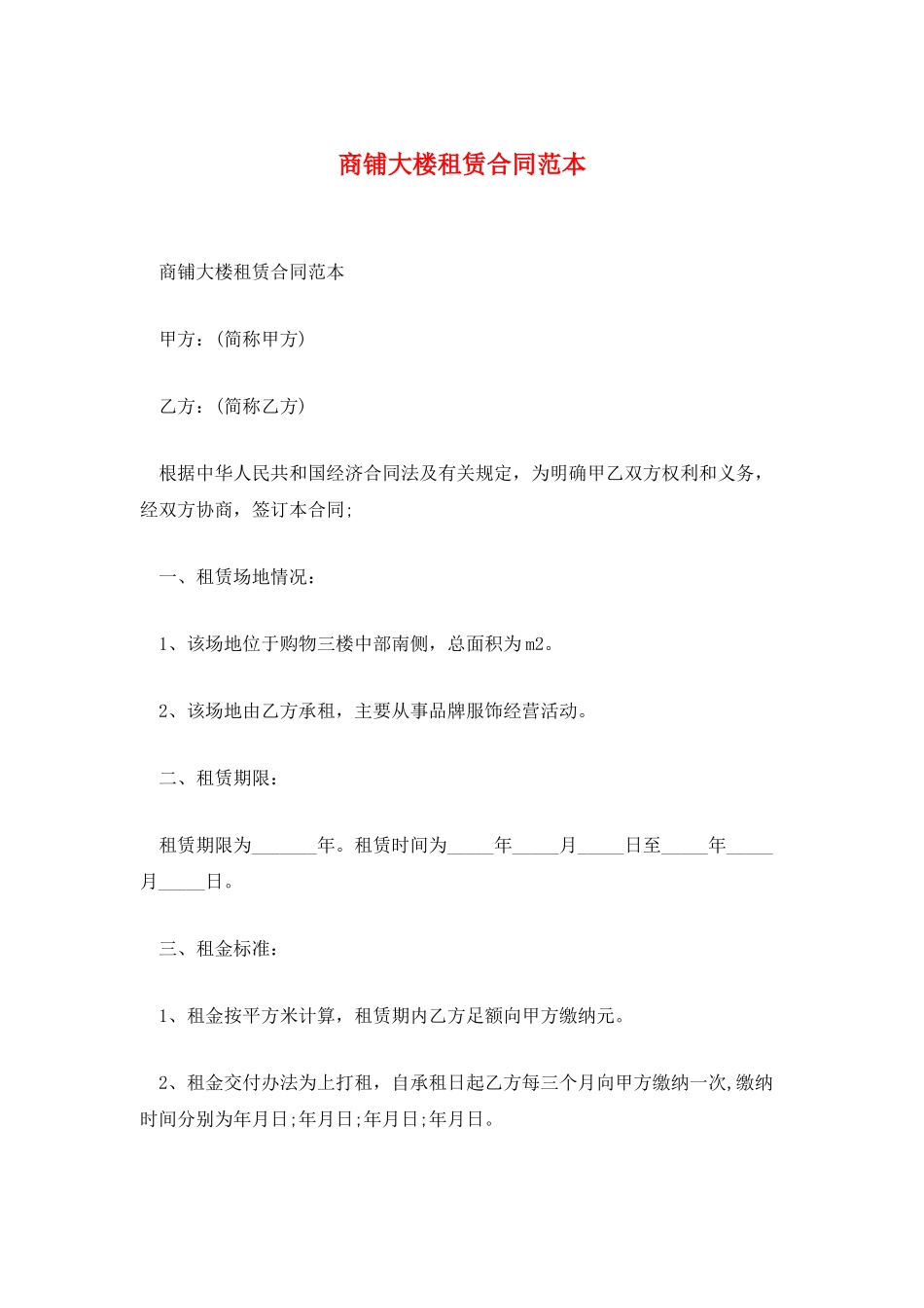 商铺大楼租赁合同范本_第1页
