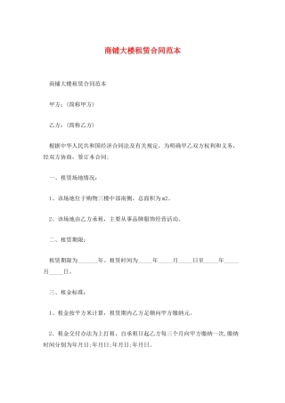 商铺大楼租赁合同范本
