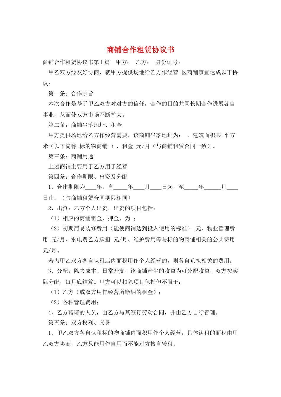 商铺合作租赁协议书_第1页