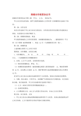 商铺合作租赁协议书