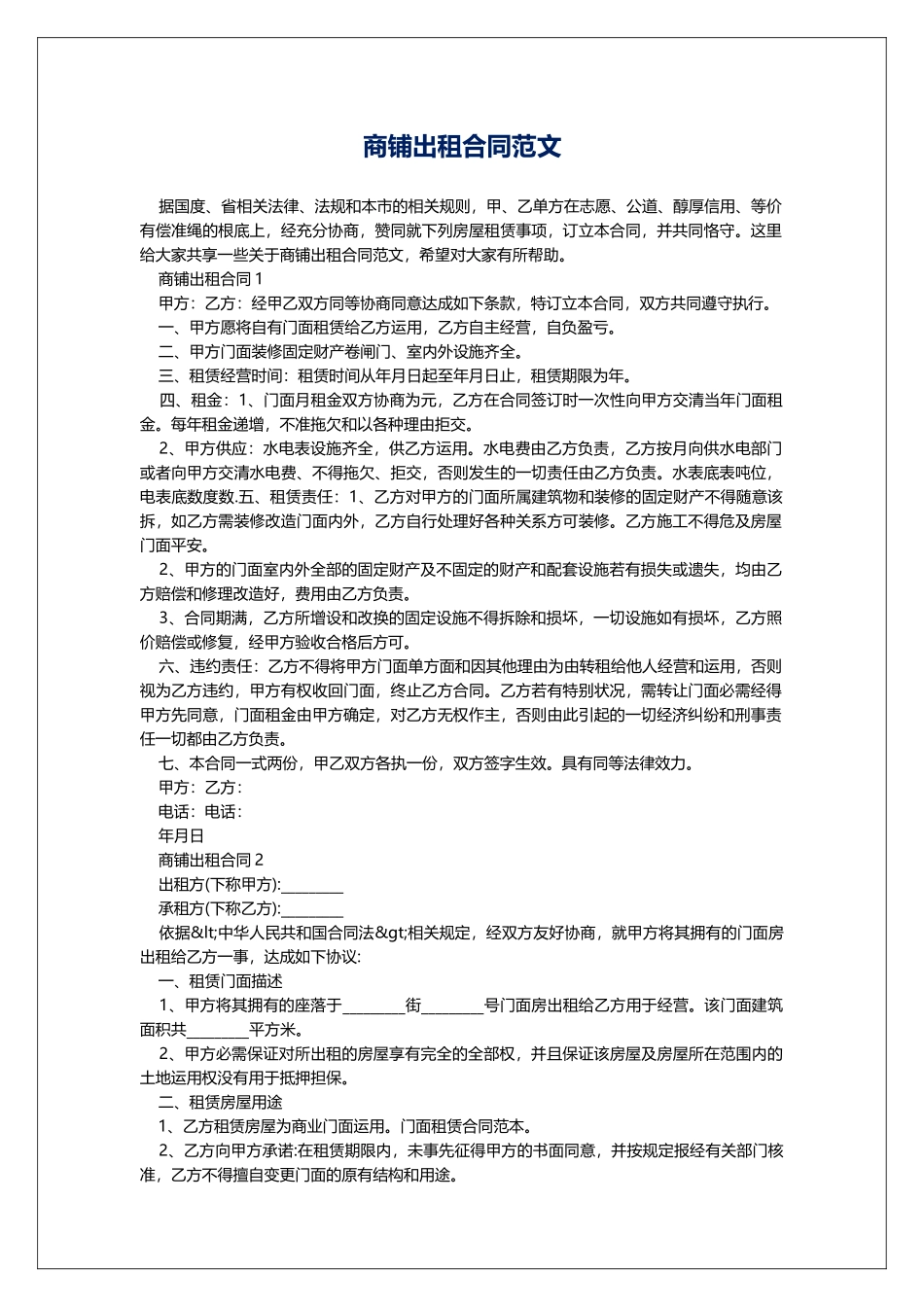 商铺出租合同范文_第1页
