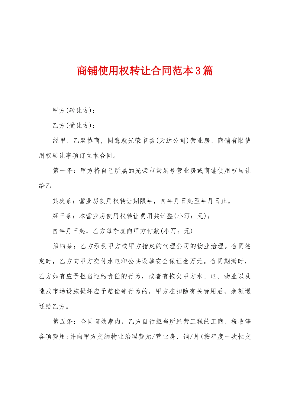 商铺使用权转让合同范本3篇_第1页