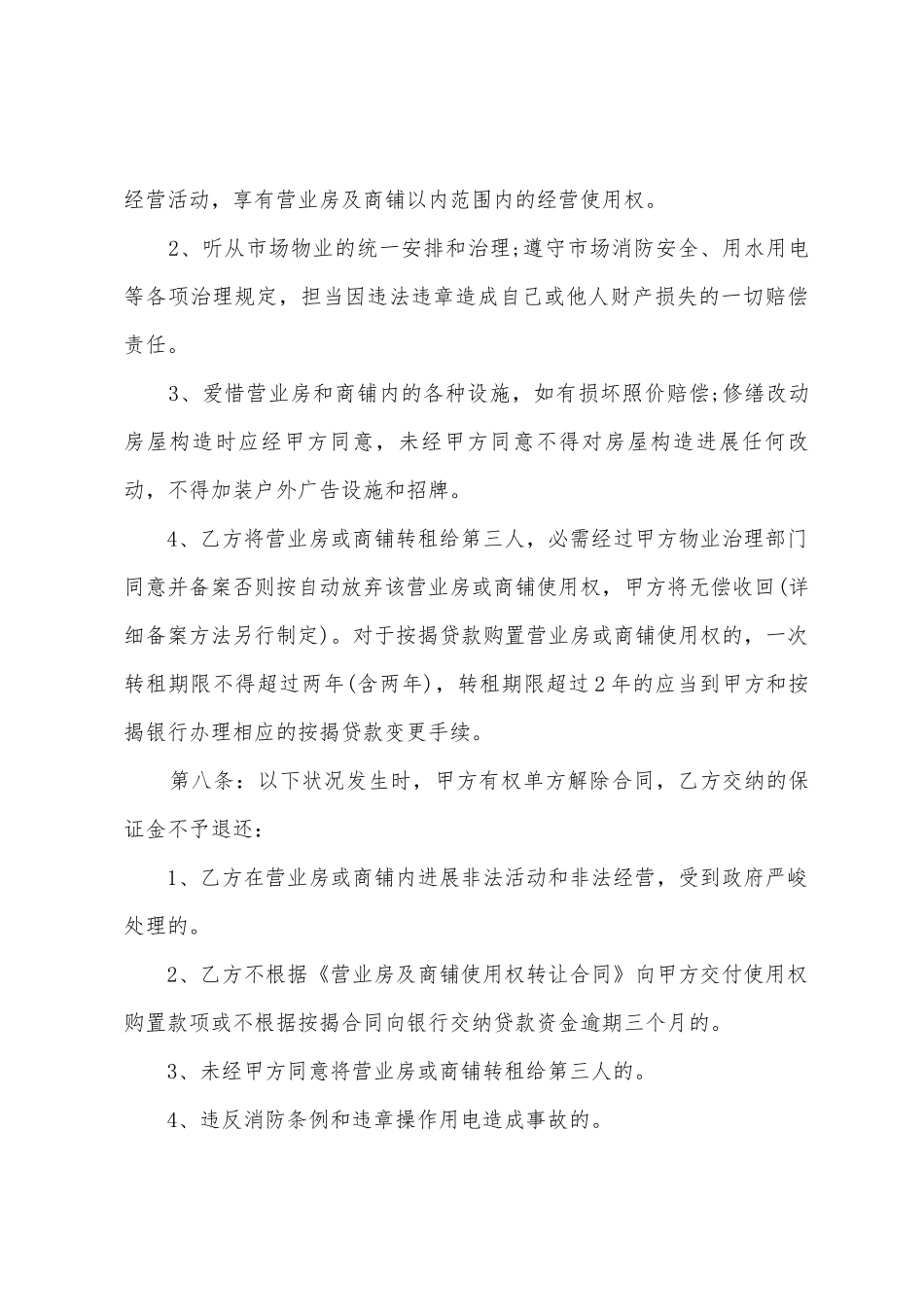 商铺使用权转让合同范本3篇_第3页