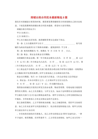 商铺出租合同范本最新精选3篇
