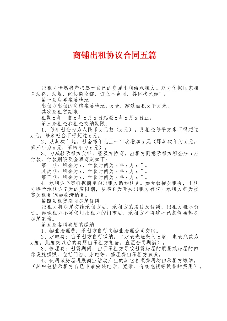 商铺出租协议合同五篇_第1页