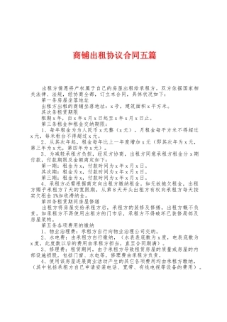 商铺出租协议合同五篇
